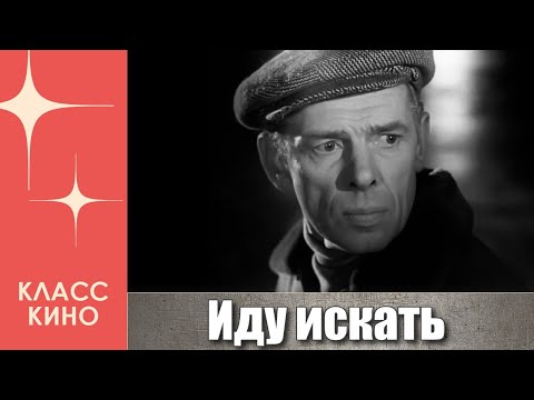 Иду искать (1966)