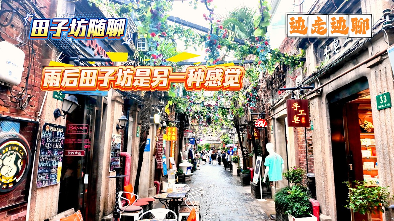 4K | 雨后田子坊是另一种感觉 | 人少的田子坊很棒 | 田子坊随聊 | 边走边聊 | SHANGHAI TALKING
