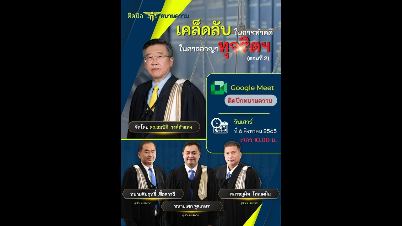 รายการติดปีกทนายความตอน การทำคดีในศาลอาญาทุจริตฯ  ตอนที่ 2