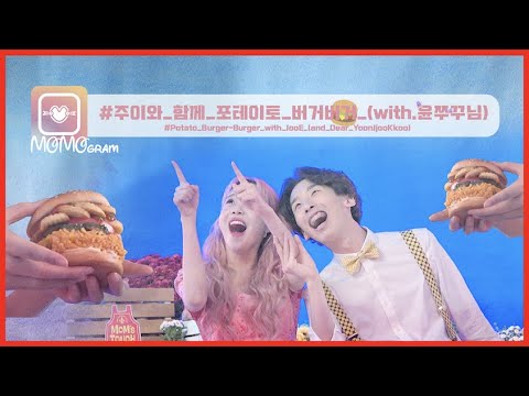 [모모그램] #주이와_함께_포테이토_버거버거_(with.윤쭈꾸님) #Potato_Burger-Burger_with_JooE_(and_Dear_YoonJjooKkoo)