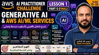 AWS AI Practitioner Challenge | Lesson 1 Part 5 Generative AI, Foundation Models & Services بالعربي
