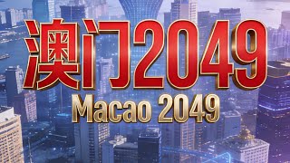 If you come to Macau, I recommend that you must watch Macau 2049. Itโs very exciting.