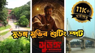 সুড়ঙ্গ মুভির চট্টগ্রামের শুটিং স্পট।। শাহ্ আমানত সেতু।।