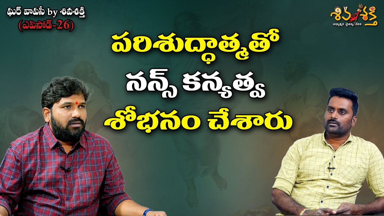 ఒక్కో పాయింట్ వింటే మతి పోతుంది || Gharvapasi By Shivashakthi || Karunakar Sugguna