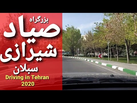 بزرگراه صیاد شیرازی خیابان سبلان رانندگی در تهران