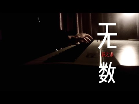 钢琴Ⅰ【弹琴TT】 《无数》countless·薛之谦🎹 - YouTube