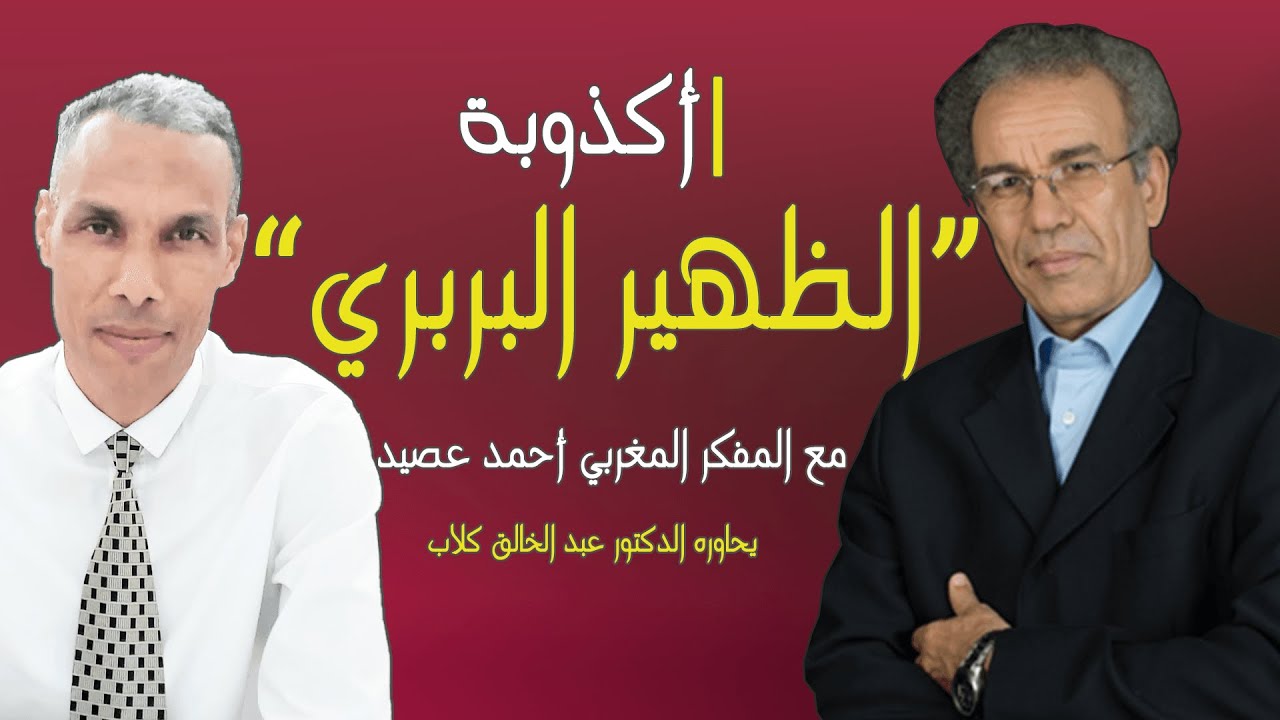 أكذوبة الظهير البربري مع المفكر المغربي الأستاذ أحمد عصيد | في 40 دقيقة