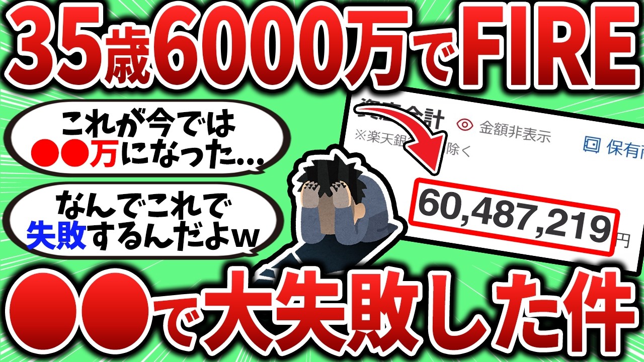 【2chお金スレ】｢資産6000万貯まったしFIREしたろｗ｣←FIRE大失敗で人生崩壊した件【2ch有益スレ】
