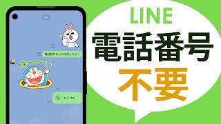 【裏技】電話番号なしで LINE アカウントを作成する2つの方法