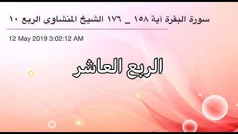 سورة البقرة من آية 158 إلى آية 176 القاريء الشيخ محمد صديق المنشاوي الربع العاشر