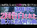 強力すぎて制作期間に2回告白されました。本当に毎回不思議です。恋が叶う暗示を込めた、びっくりするほど恋愛運が上がる究極の恋愛成就BGM