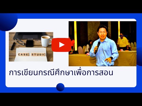 การเขียนกรณีศึกษา (เพื่อการสอน) (How to write a teaching case)