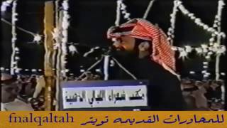 حبيب العازمي و فلاح القرقاح ( سلام ردية تبرق وترعد من جبال السراة ) الدمام 10111422 هـ