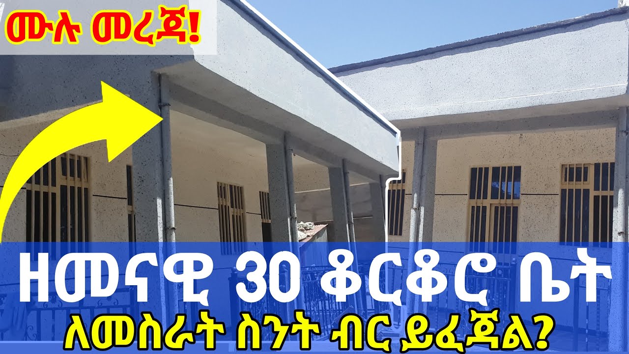 Ethiopia: ዘመናዊ የቡልኬት ቤት 30 ቆርቆሮ  ለመስራት ስንት ብር ያስፈልጋል? ቤት ከማሰራታችን በፊት ልናየው ይገባል! |ቤት ለማሰራት|