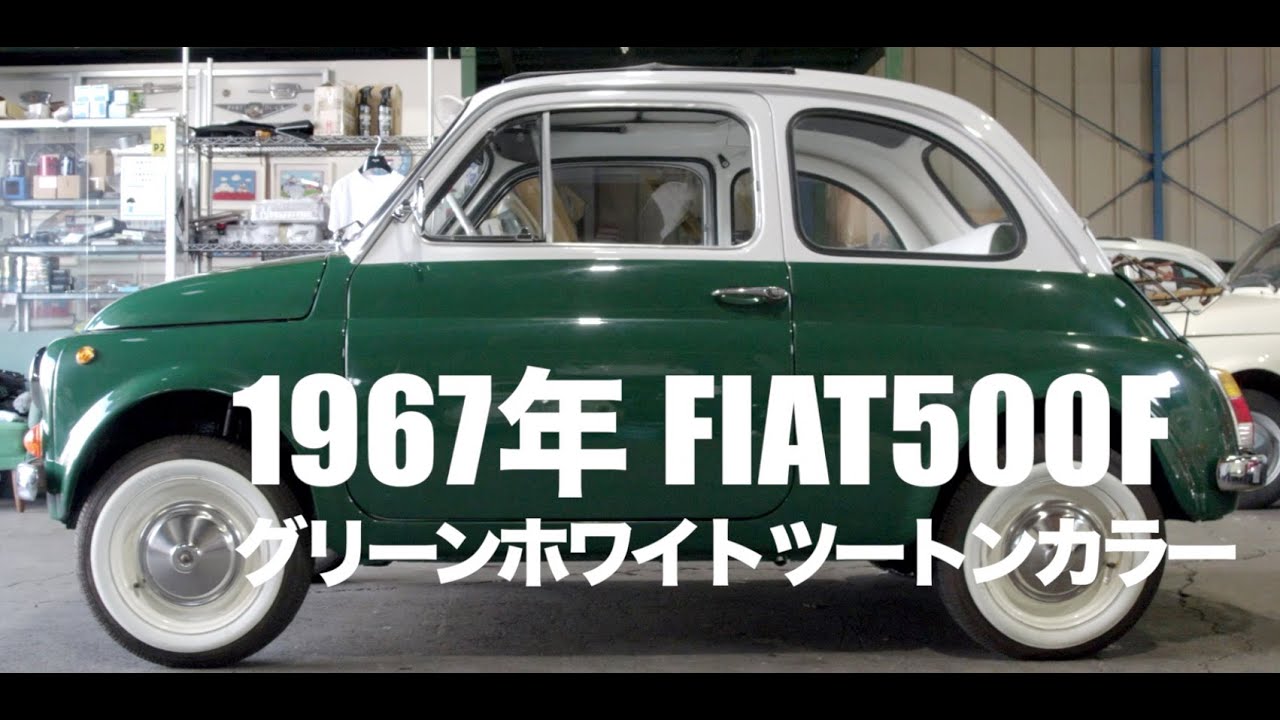 1967年　FIAT500F グリーンホワイトツートンカラー