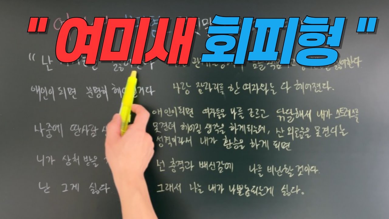 여미새 회피형_거짓말 같은 진짜 이야기