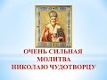 ЧУДОТВОРНАЯ МОЛИТВА СВЯТИТЕЛЮ НИКОЛАЮ Очень сильная молитва Николаю Чудотворцу