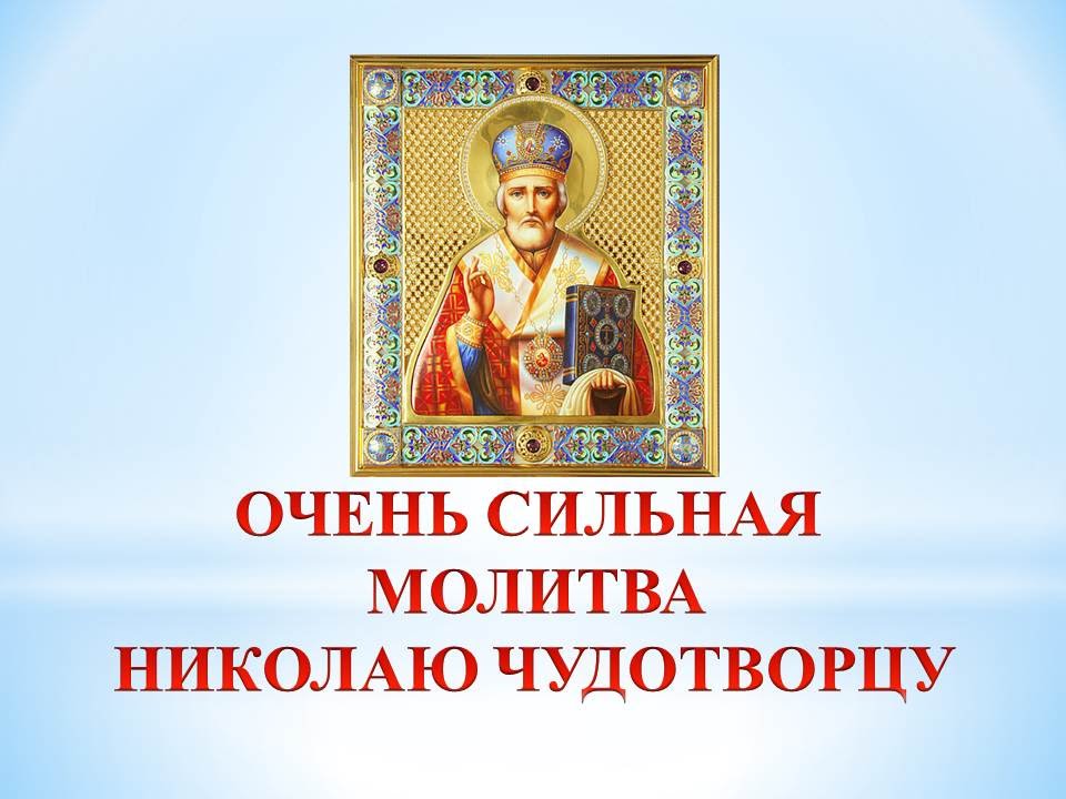 Молитвы о здравии николаю чудотворцу самые сильные. Молитва Николаю Чудотворцу. Молитва святителю Николаю Чудотворцу.