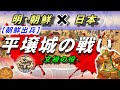 平壌城の戦い【朝鮮出兵】-文禄の役ー日本軍の敗北。