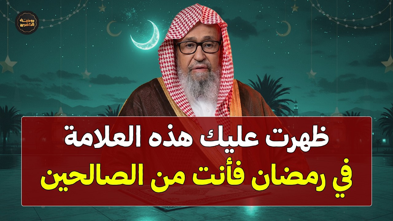 لو ظهرت عليك العلامة دي في رمضان فأنت من الصالحين. هنيئاً لمن ظهرت عليه روووعه | الشيخ صالح الفوزان