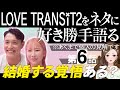 【エピソード６】LOVE TRANSIT2をネタに好き勝手語る※あくまで個人の見解です/セカイモモは結婚前提に付き合える？/AmazonPrimeラブトランジット【 感想考察動画 】