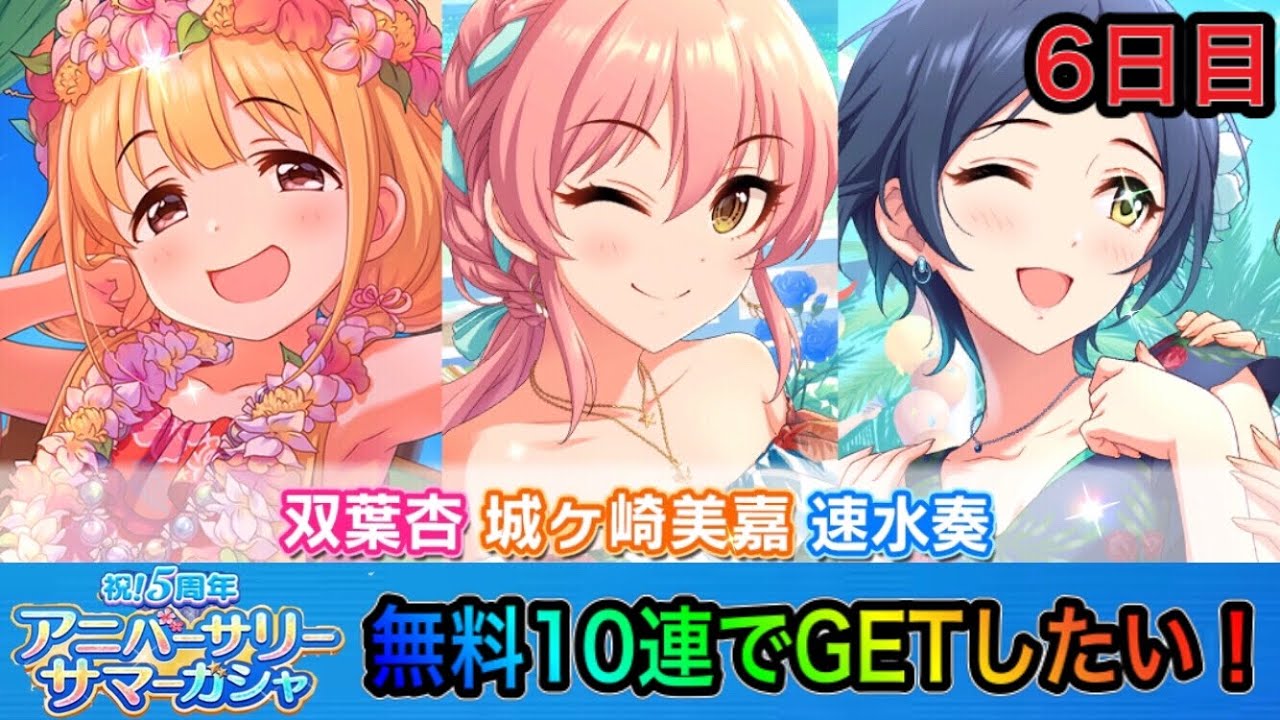 デレステ 5周年記念ガチャ登場 10連無料期間にgetできるのか 6日目 アイドルマスターシンデレラガールズスターライトステージ Youtube デレステ 5周年記念ガチャ登場 10連無料期間にgetできるのか 6日目 アイドルマスターシンデレラガールズスターライトステージ Youtube