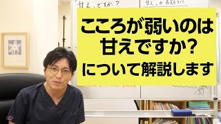 こころが弱いのは甘えですか？について解説します【精神科医・益田裕介/早稲田メンタルクリニック】