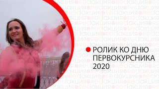 Ролик ко Дню Первокурсника-2020 в УИУ РАНХиГС