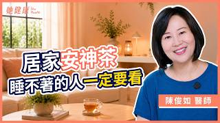 孩子就業焦慮壓力大怎麼辦?憂鬱症前兆自我檢查!醫師分享居家安神茶飲、按摩法自救| 陳俊如 中醫師|她健康She Health130