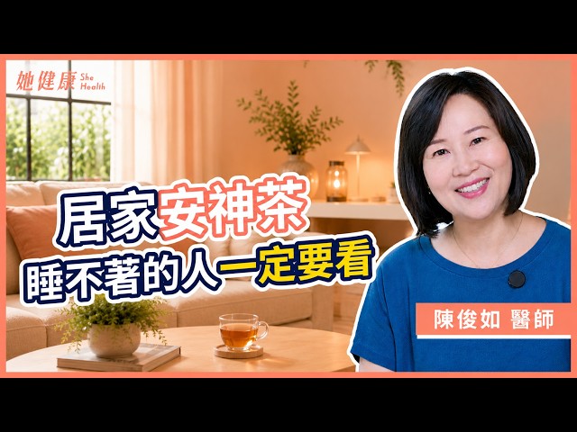孩子就業焦慮壓力大怎麼辦？憂鬱症前兆自我檢查！醫師分享居家安神茶飲、按摩法自救｜ 陳俊如 中醫師｜她健康She Health130