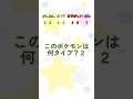 このポケモンは何タイプ?2 #shorts #30周年 #クイズ