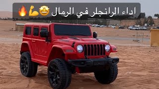 تجربة افخم جيب رانجلر 4X4 للصغار بالرمال ❤️🤩 Wrangler 4X4 experience in the sand for kids