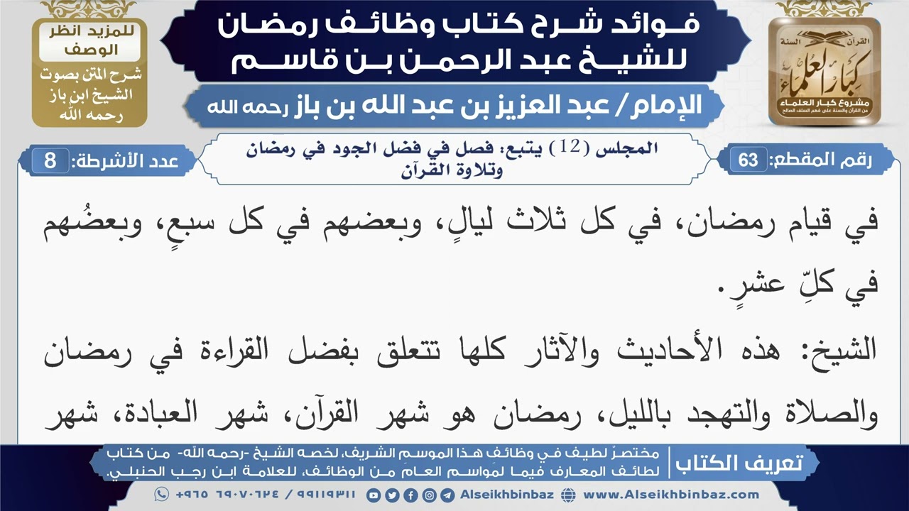 63- المجلس (12) يتبع: فصل في فضل الجود في رمضان وتلاوة القرآن|شرح كتاب وظائف رمضان|ابن باز