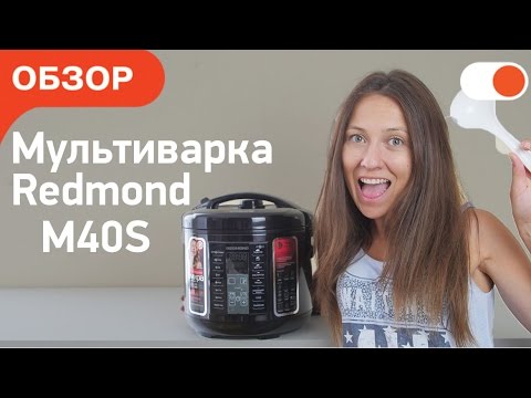 Βίντεο: Redmond RMC-M40S multicooker: κριτικές, προδιαγραφές, οδηγίες χρήσης και τρόποι μαγειρέματος