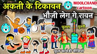 पुतरी पुतरा के टिकावन 😜 अकती के बिहाव 🤓 Aakti ke lafda putari - putara 😝 cg comedy cartoon video