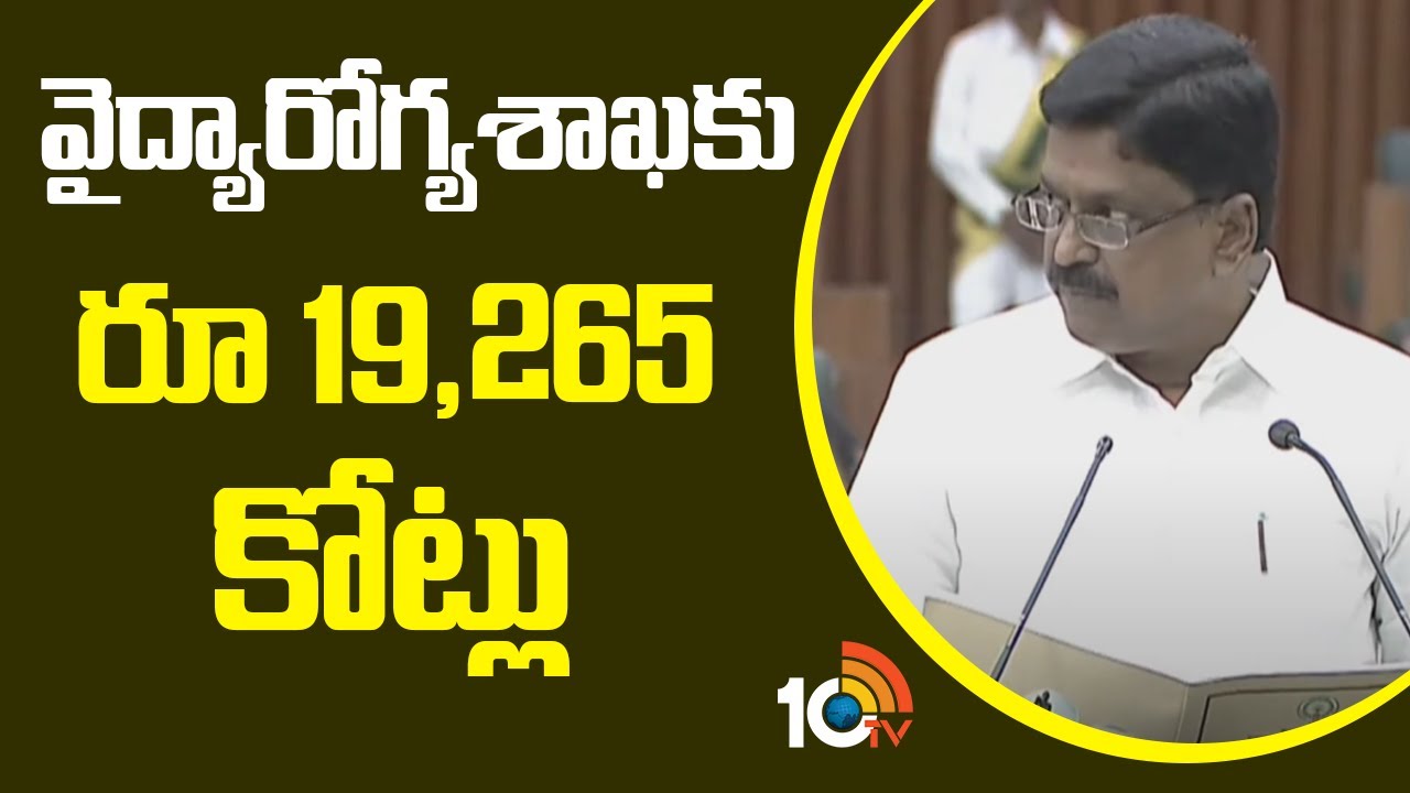 AP Budget Sessions | CM Chandrababu | వైద్యారోగ్యశాఖకు రూ 19,265 కోట్లు | 10TV News