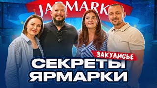 Ярмарка в Германии: Что на самом деле творилось ЗА КУЛИСАМИ?! Русская ярмарка 2026￼