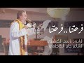 فرحتنا فرحتنا باسم الكربلائي مولد الامام الجواد عليه السلام مونتاج 1445هـ 