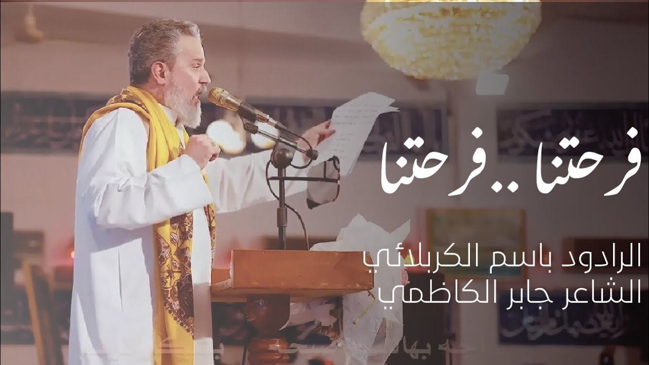 فرحتنا .. فرحتنا - باسم الكربلائي || مولد الامام الجواد (عليه السلام ) مونتاج 1445هـ