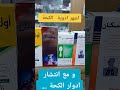 اشهر ادوية الكحة فى الصيدلية لفصل الشتاء الصيدلة اكسبلور صحه برد الشتاء بلغم