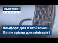 Комфорт для п'ятої точки. Почім крісла для міністрів?