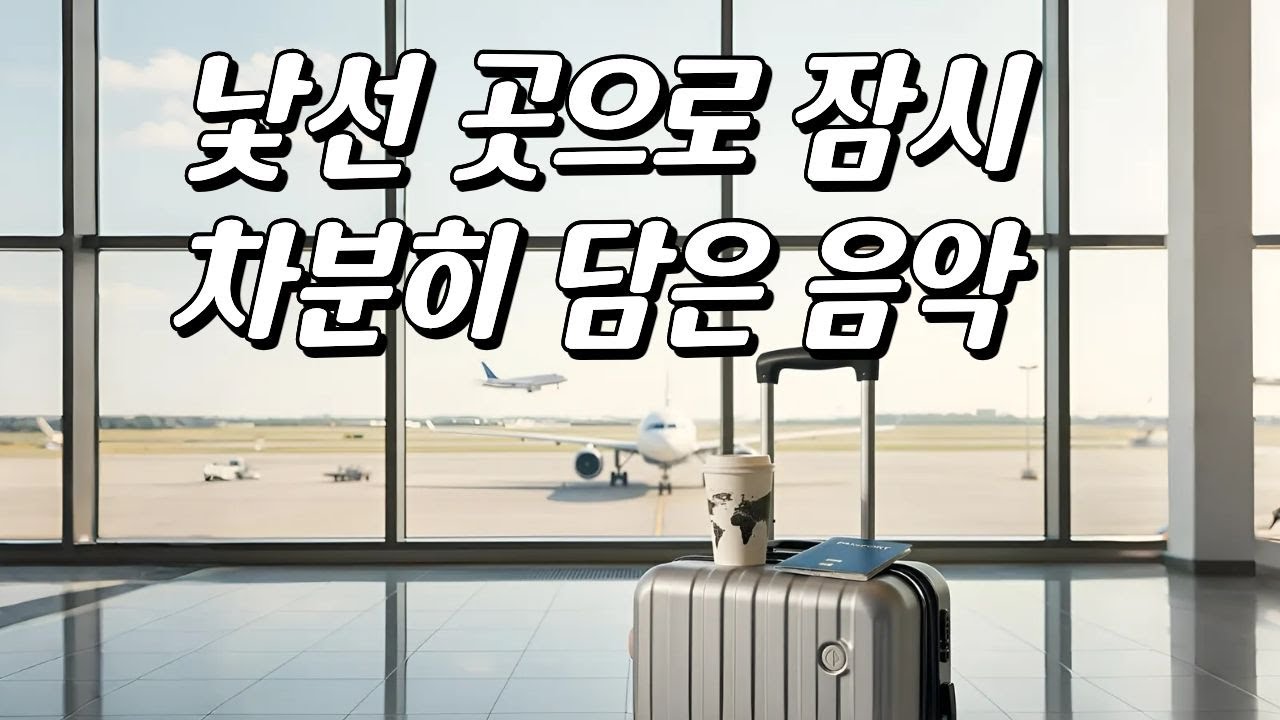 [Playlist] 🌙 Перевести дыхание в незнакомом месте… тщательно подобранная музыка 🎧