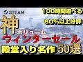 【2022年STEAMウィンターセール】初心者は買うべき！100時間遊べる×80%以上好評の殿堂入り神ボリューム名作ゲーム50選【後編】