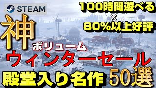 【2022年STEAMウィンターセール】初心者は買うべき！100時間遊べる×80%以上好評の殿堂入り神ボリューム名作ゲーム50選【後編】