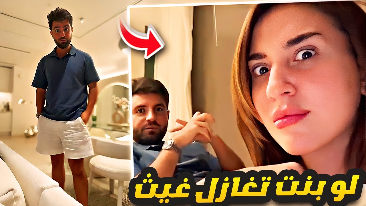 لو اجت بنت تغازل غيث 🙉 رده فعل سارة 😂🔥