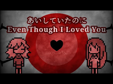 あいしていたのに/Even Though I Loved You - MARETU | Fan PMV