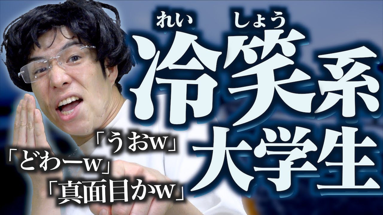 【うおw】冷笑系大学生になるとどうなるのか？【どわーw】