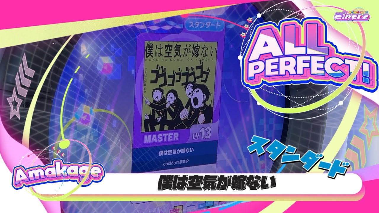 maimaiでらっくす】僕は空気が嫁ない スタンダード譜面 MASTER ALL