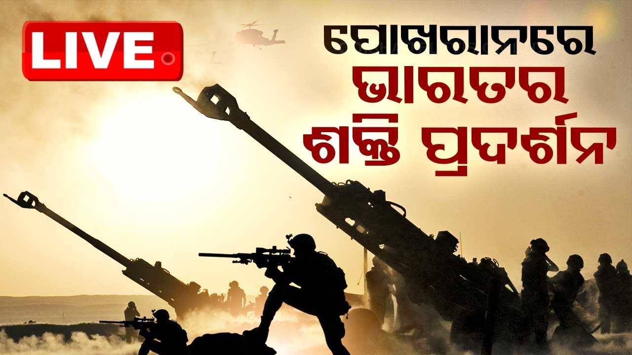 Live | ପୋଖରାନରେ ଭାରତର ଶକ୍ତି ପ୍ରଦର୍ଶନ  Live | Odisha TV | OTV