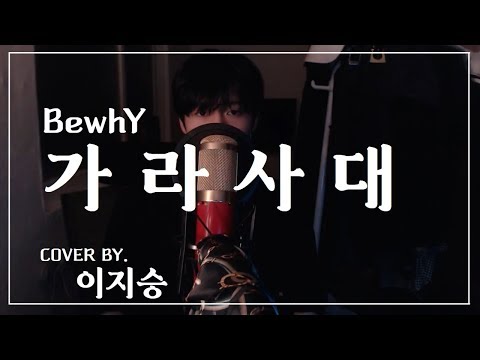 [이지승] 가라사대 - 비와이 (BewhY) (cover by. 이지승)